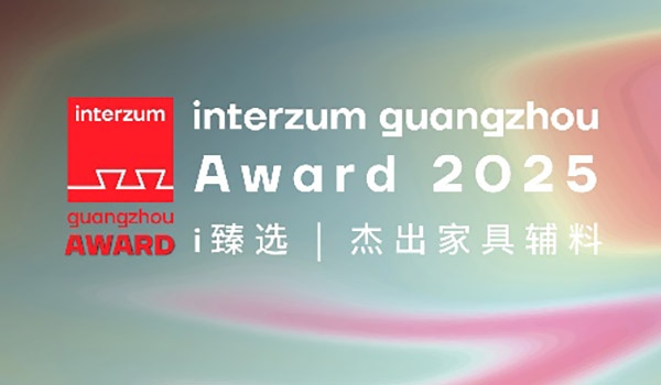 2025年度interzum guangzhou Award正式揭榜！